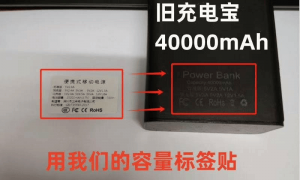 暗访3C贴纸黑市：5元包邮3C标，4万毫安时充电宝贴张纸秒变2万毫安时容量