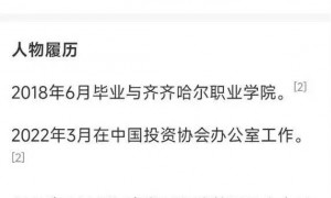 又一单位打假“28岁副处级”干部，中国投资协会：其从未在此工作